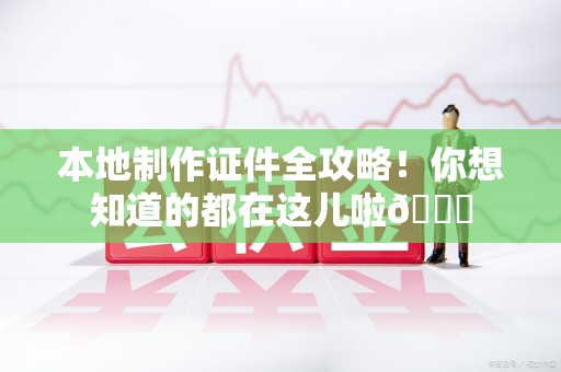 彭泽本地制作证件全攻略!你想知道的都在这儿啦😎 彭泽本地制作证件全攻略!你想知道的都在这儿啦😎