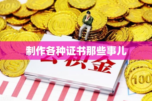 彭泽制作各种证书那些事儿