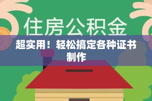 彭泽超实用！轻松搞定各种证书制作