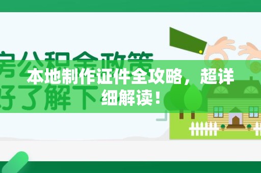 彭泽本地制作证件全攻略,超详细解读! 彭泽本地制作证件全攻略,超详细解读!
