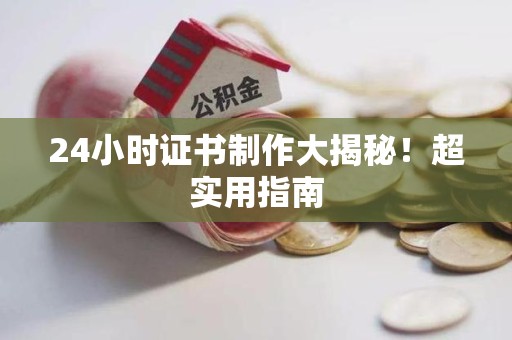 彭泽24小时证书制作大揭秘！超实用指南