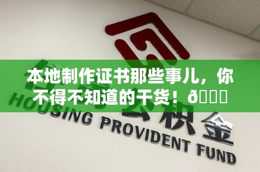 彭泽本地制作证书那些事儿，你不得不知道的干货！😎