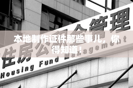 彭泽本地制作证件那些事儿，你得知道！