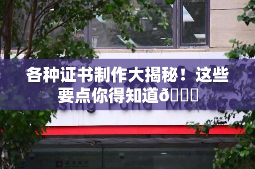 彭泽各种证书制作大揭秘！这些要点你得知道😎