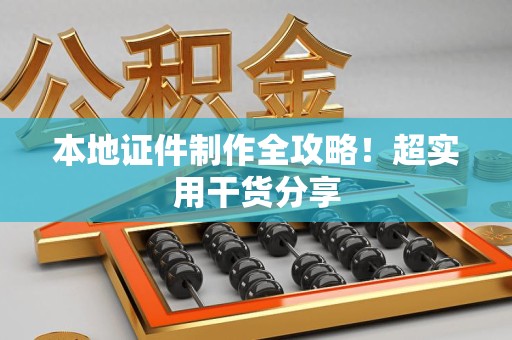 彭泽本地证件制作全攻略！超实用干货分享