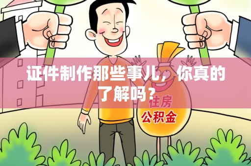 彭泽证件制作那些事儿，你真的了解吗？