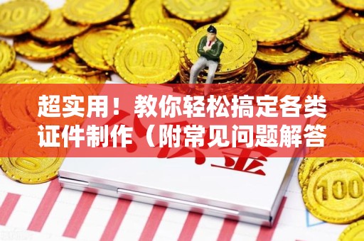 彭泽超实用!教你轻松搞定各类证件制作(附常见问题解答) 彭泽超实用!教你轻松搞定各类证件制作(附常见问题解答)
