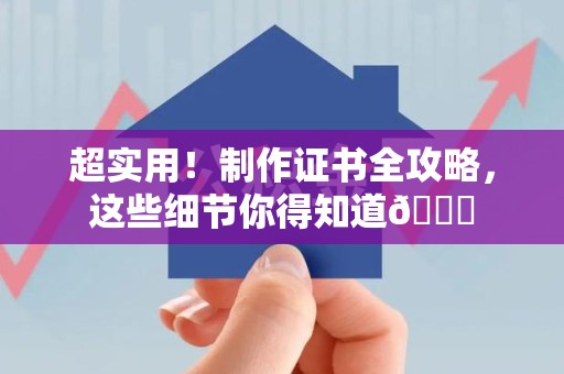 彭泽超实用！制作证书全攻略，这些细节你得知道😎