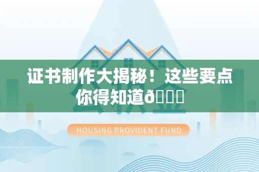 彭泽证书制作大揭秘！这些要点你得知道😎