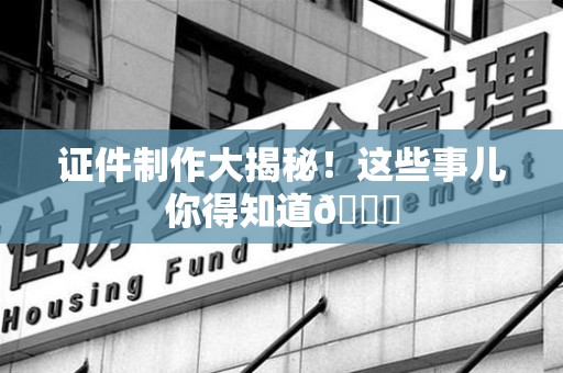 彭泽证件制作大揭秘！这些事儿你得知道😎