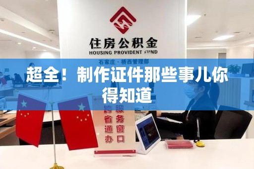 彭泽超全！制作证件那些事儿你得知道