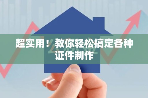 彭泽超实用!教你轻松搞定各种证件制作 彭泽超实用!教你轻松搞定各种证件制作