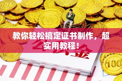 彭泽教你轻松搞定证书制作，超实用教程！