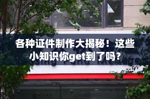 彭泽各种证件制作大揭秘！这些小知识你get到了吗？