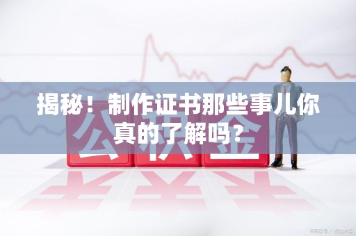 彭泽揭秘！制作证书那些事儿你真的了解吗？