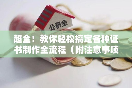彭泽超全!教你轻松搞定各种证书制作全流程(附注意事项) 彭泽超全!教你轻松搞定各种证书制作全流程(附注意事项)