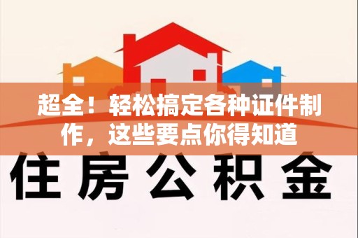 彭泽超全！轻松搞定各种证件制作，这些要点你得知道
