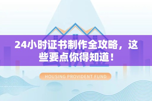 彭泽24小时证书制作全攻略，这些要点你得知道！