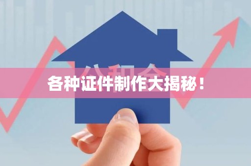 彭泽各种证件制作大揭秘！