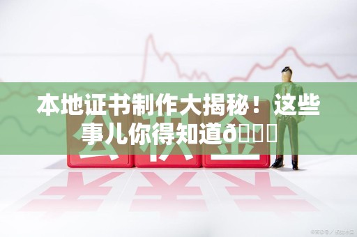 彭泽本地证书制作大揭秘！这些事儿你得知道😎