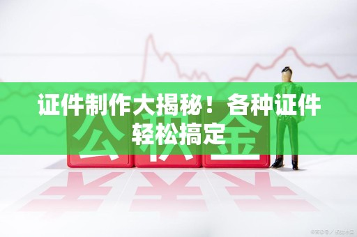 彭泽证件制作大揭秘！各种证件轻松搞定