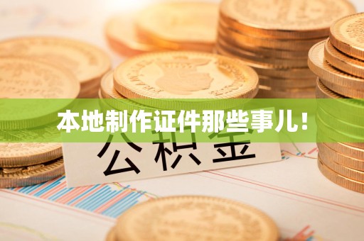 彭泽本地制作证件那些事儿！