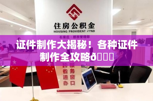 彭泽证件制作大揭秘！各种证件制作全攻略😎