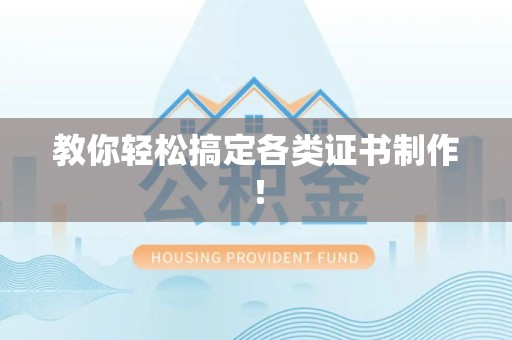 彭泽教你轻松搞定各类证书制作！