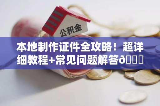 彭泽本地制作证件全攻略！超详细教程+常见问题解答😎