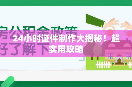 彭泽24小时证件制作大揭秘！超实用攻略