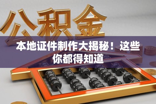 彭泽本地证件制作大揭秘!这些你都得知道 彭泽本地证件制作大揭秘!这些你都得知道