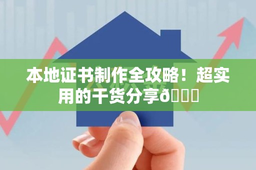 彭泽本地证书制作全攻略！超实用的干货分享😎