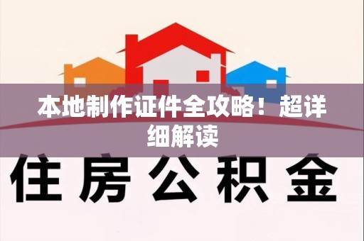彭泽本地制作证件全攻略!超详细解读 彭泽本地制作证件全攻略!超详细解读