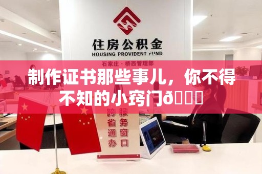 彭泽制作证书那些事儿，你不得不知的小窍门😎