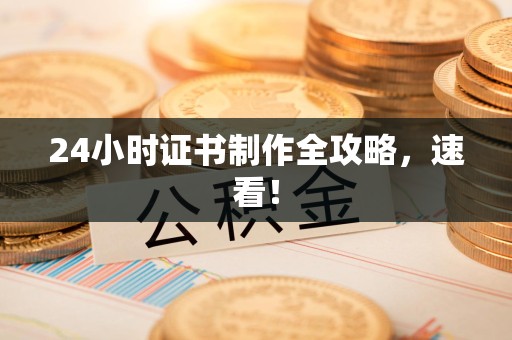 彭泽24小时证书制作全攻略,速看! 彭泽24小时证书制作全攻略,速看!
