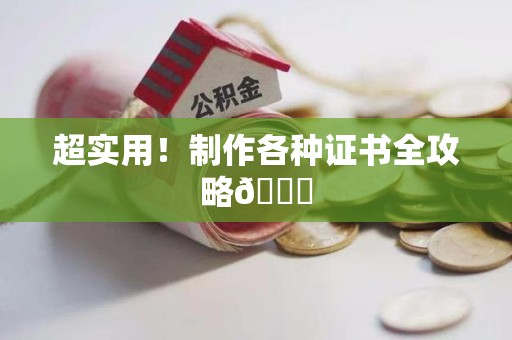 彭泽超实用！制作各种证书全攻略😎