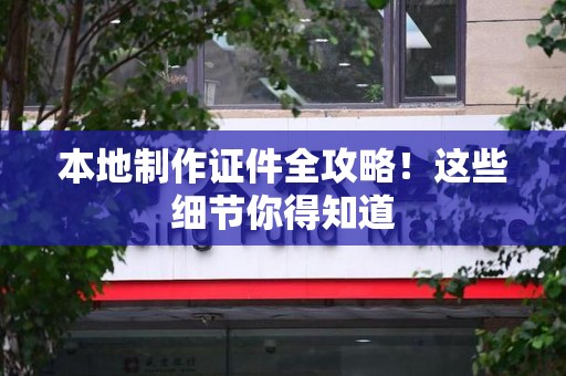 彭泽本地制作证件全攻略！这些细节你得知道