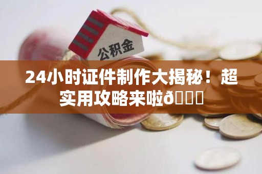 彭泽24小时证件制作大揭秘！超实用攻略来啦😎