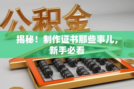 彭泽揭秘！制作证书那些事儿，新手必看