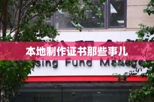 彭泽本地制作证书那些事儿