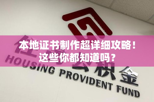 彭泽本地证书制作超详细攻略！这些你都知道吗？