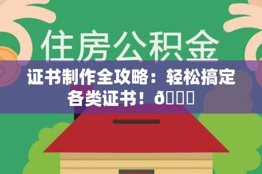 彭泽证书制作全攻略：轻松搞定各类证书！😎