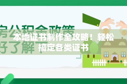 彭泽本地证书制作全攻略!轻松搞定各类证书 彭泽本地证书制作全攻略!轻松搞定各类证书