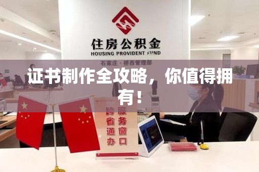 彭泽证书制作全攻略，你值得拥有！