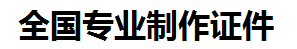 彭泽证件制作-彭泽本地50元制作各种证件|彭泽24小时专业证书制作公司